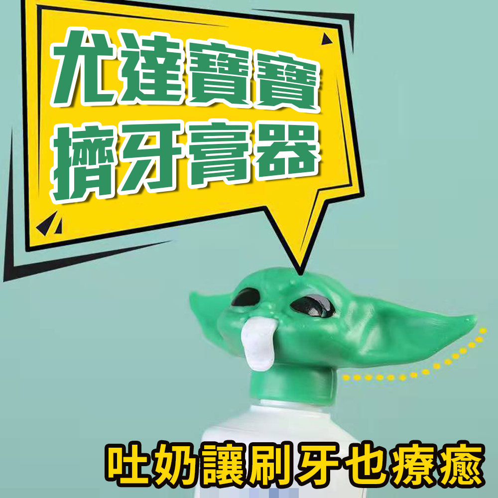 乖乖刷牙【尤達寶寶擠牙膏器】星際大戰 曼達洛人 大師 Baby Yoda 養成好習慣 療癒小物 浴室用品 送禮 交換禮物, , large