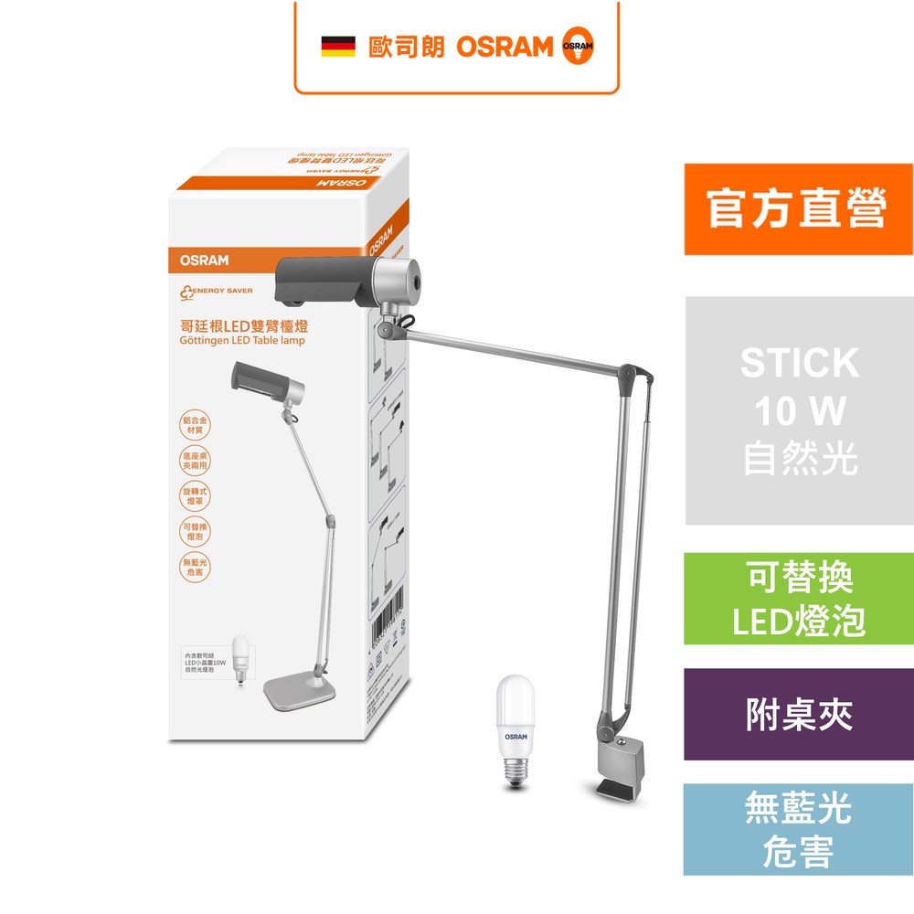[凌騰科技] OSRAM 歐司朗 LED 哥廷根 雙臂檯燈 座夾兩用 桌燈 夾燈 台灣製造, , large
