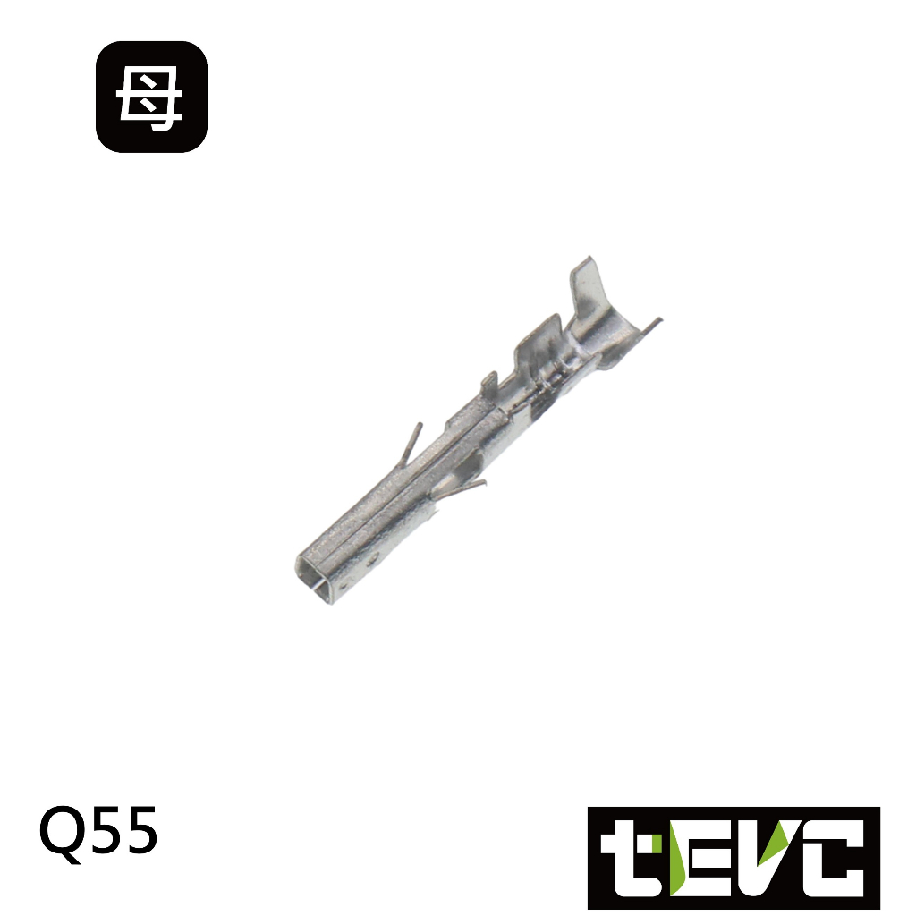 《tevc》Q55 母端子 對插端子 壓線端子 插簧 冷壓端子 接線端子 插片 連結器 接頭端子 插針 PIN, , large