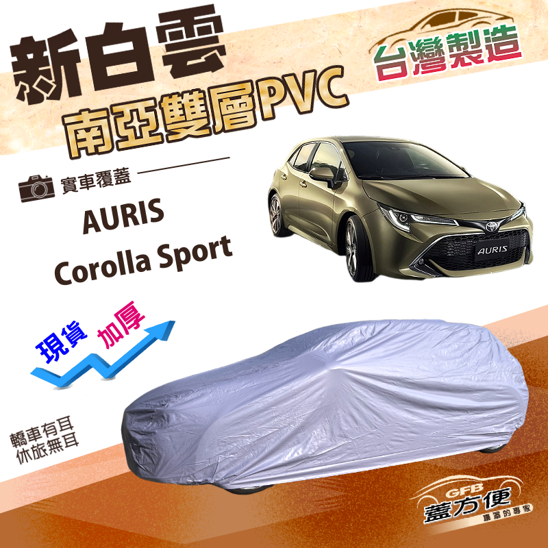 【蓋方便】新白雲（大五門）台灣製加厚南亞雙層防水耐曬車罩《Toyota》Corolla Sport+AURIS, , large