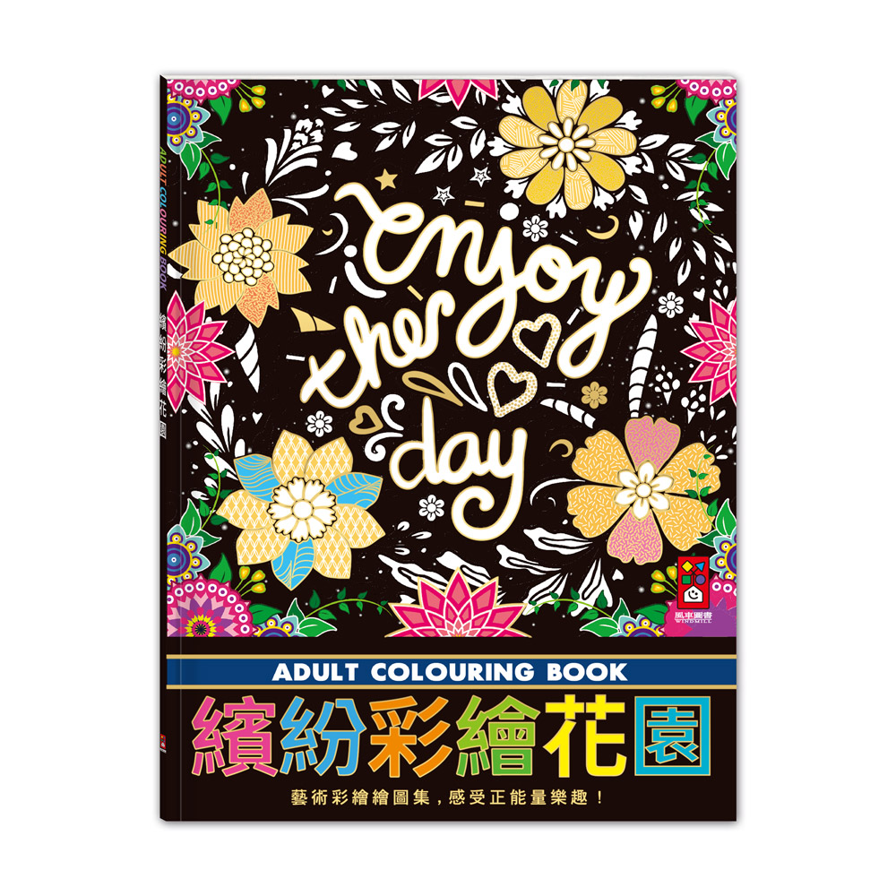 [風車圖書] 繽紛彩繪花園, , large