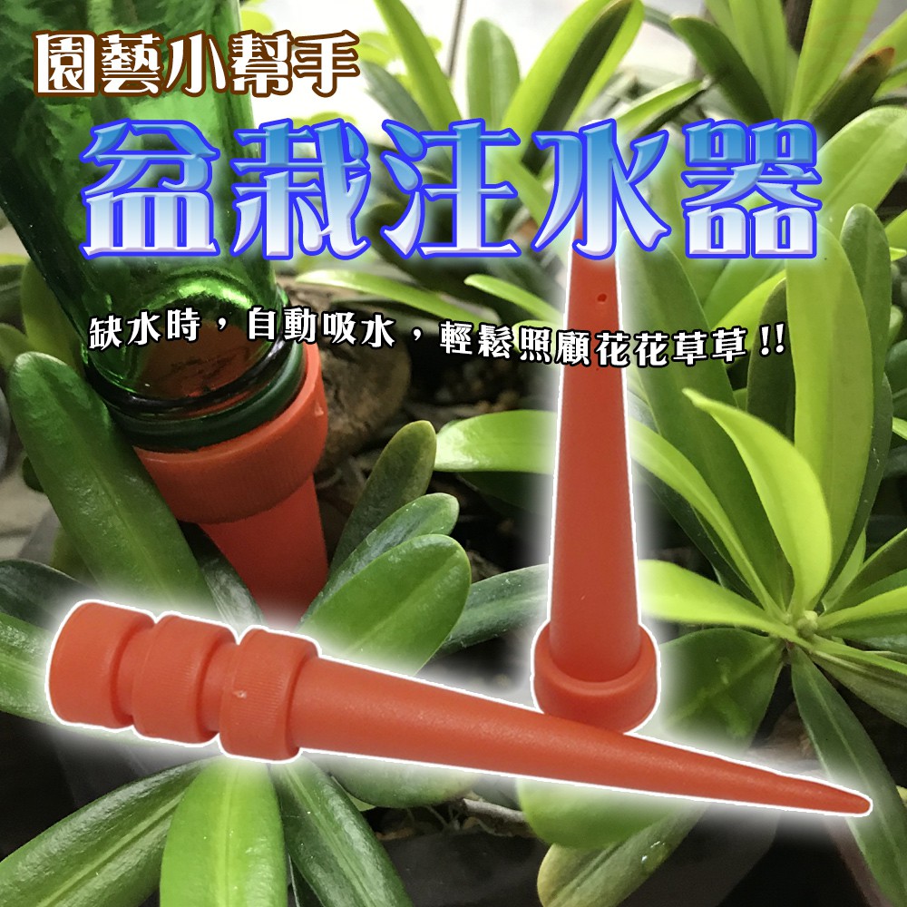 GS MALL 台灣製造 盆栽注水器 滲水器 澆水器 施肥器 注水器 滴水器 園藝器具 灑水器 澆水器, , large