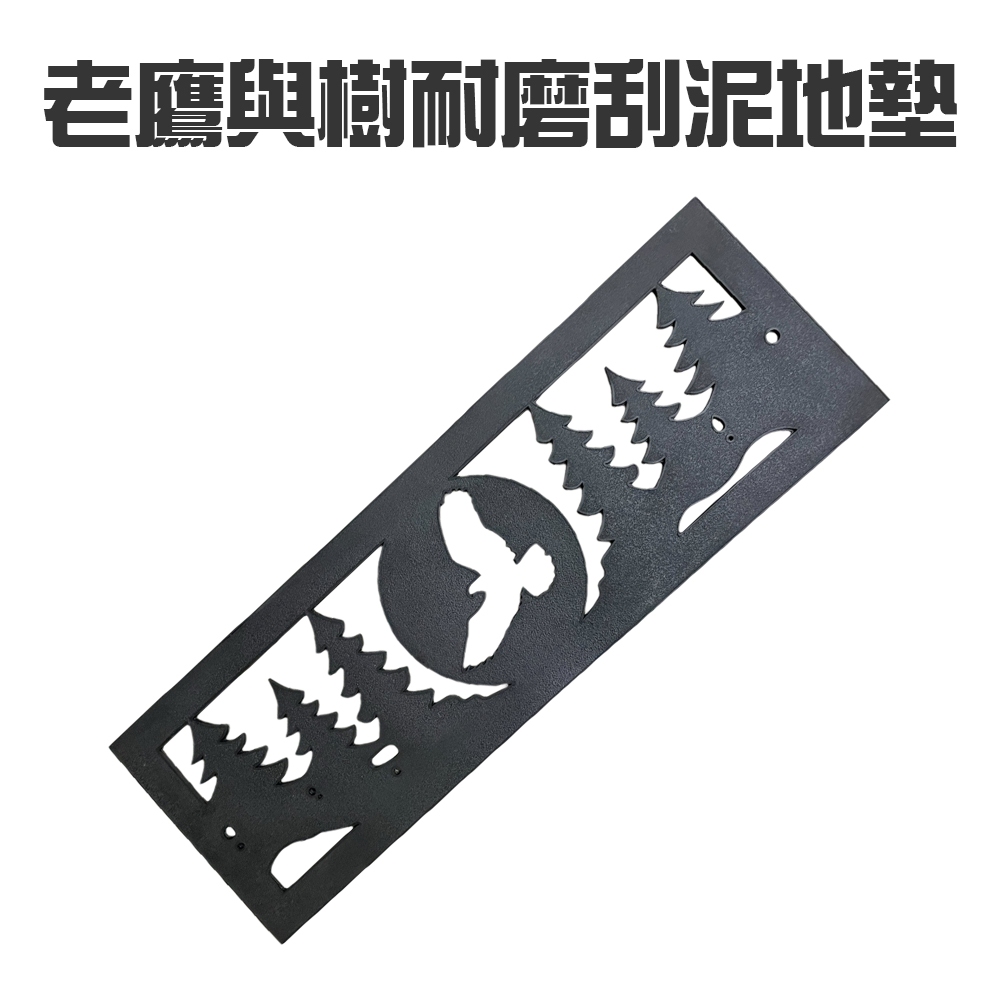 GS MALL 台灣製造 老鷹與樹 橡膠刮沙刮泥地墊 止滑墊 玄關墊 台階墊 腳踏墊 刮泥墊 刮沙墊 橡膠墊 立體地墊, , large