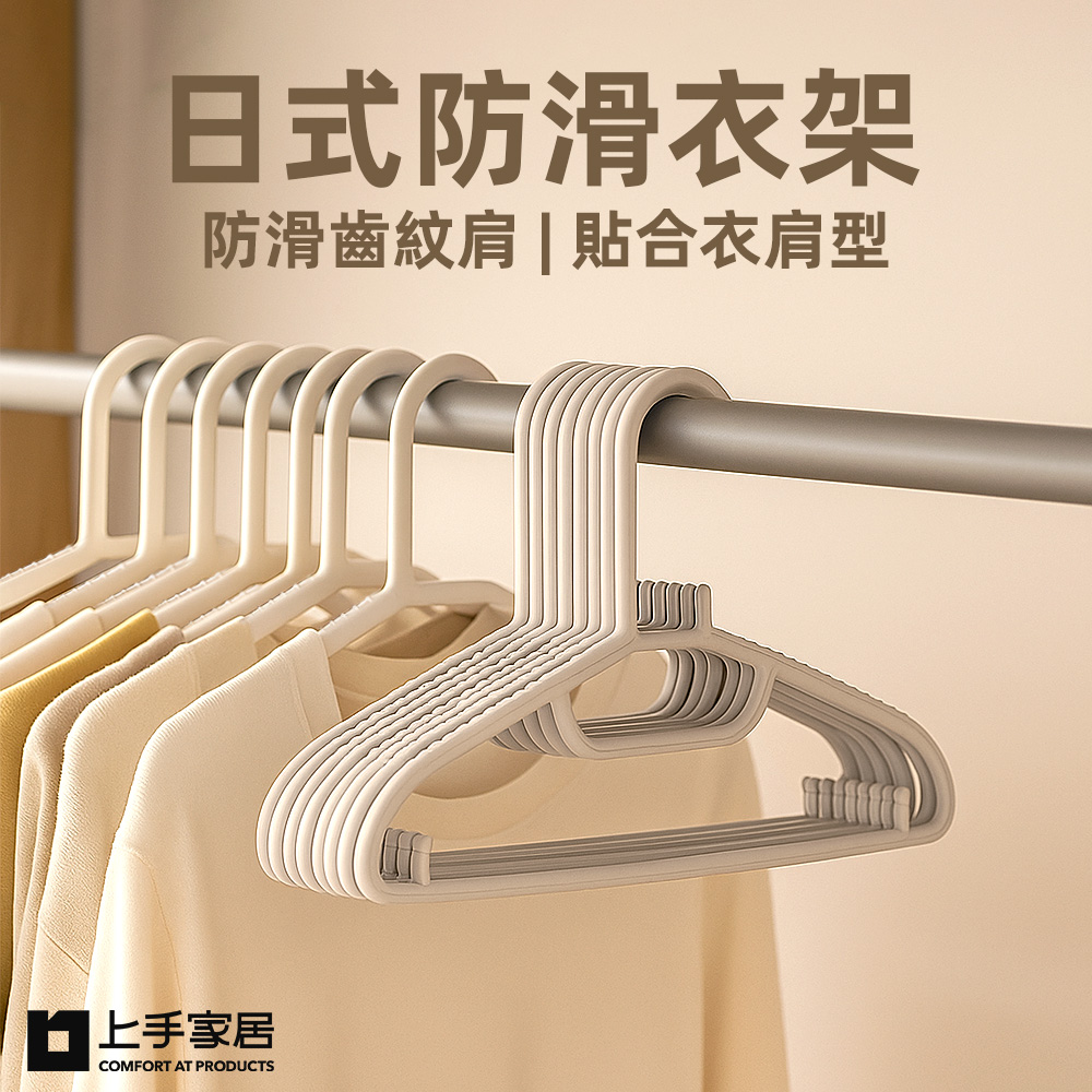 【上手家居】日式防滑衣架10入組-白色(無痕衣架/質感衣架/褲子衣架), , large
