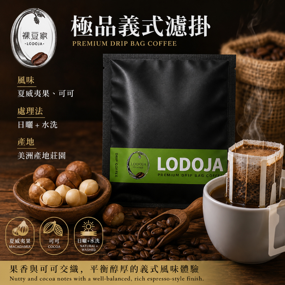 &nbsp;LODOJA裸豆家&nbsp;極品義式濾掛咖啡10入(10g/包 深烘培 莊園等級 嚴選耳掛 接單現烘 新鮮烘培 阿拉比卡豆), , large