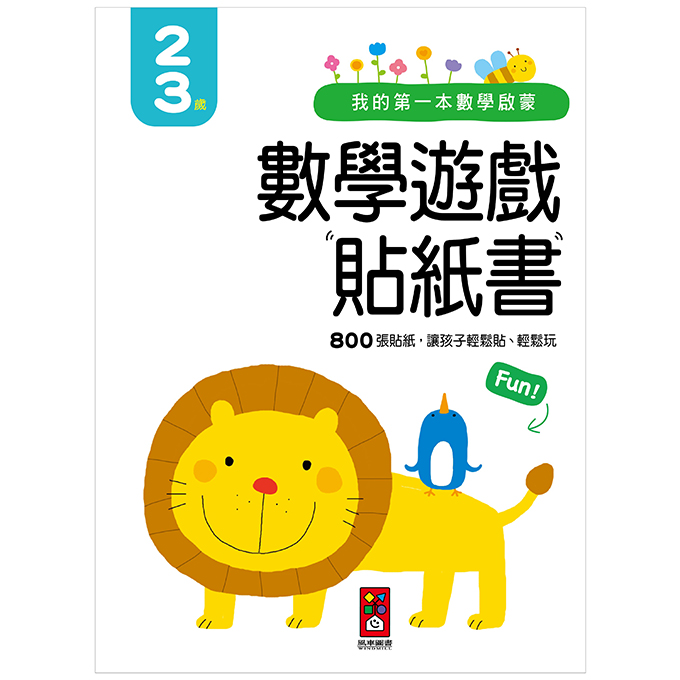 [風車圖書] 我的第一本數學啟蒙貼紙遊戲書2-3歲, , large