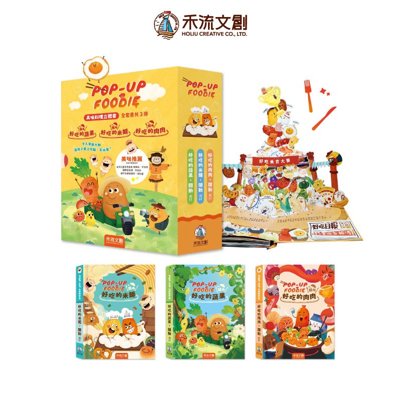 [禾流文創]POP-UP FOODIE(3冊)精緻套組(米麵、蔬果、肉肉), , large