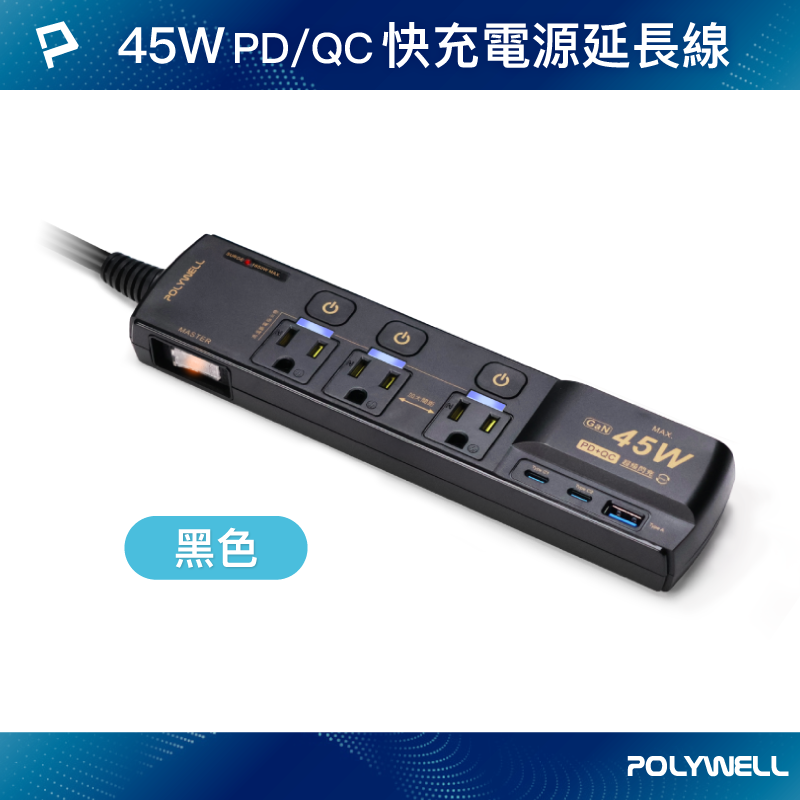 【POLYWELL】45W快充電源延長線 4切3座 3P Type-C USB PD/QC快充 防突波/黑色/白色, , large
