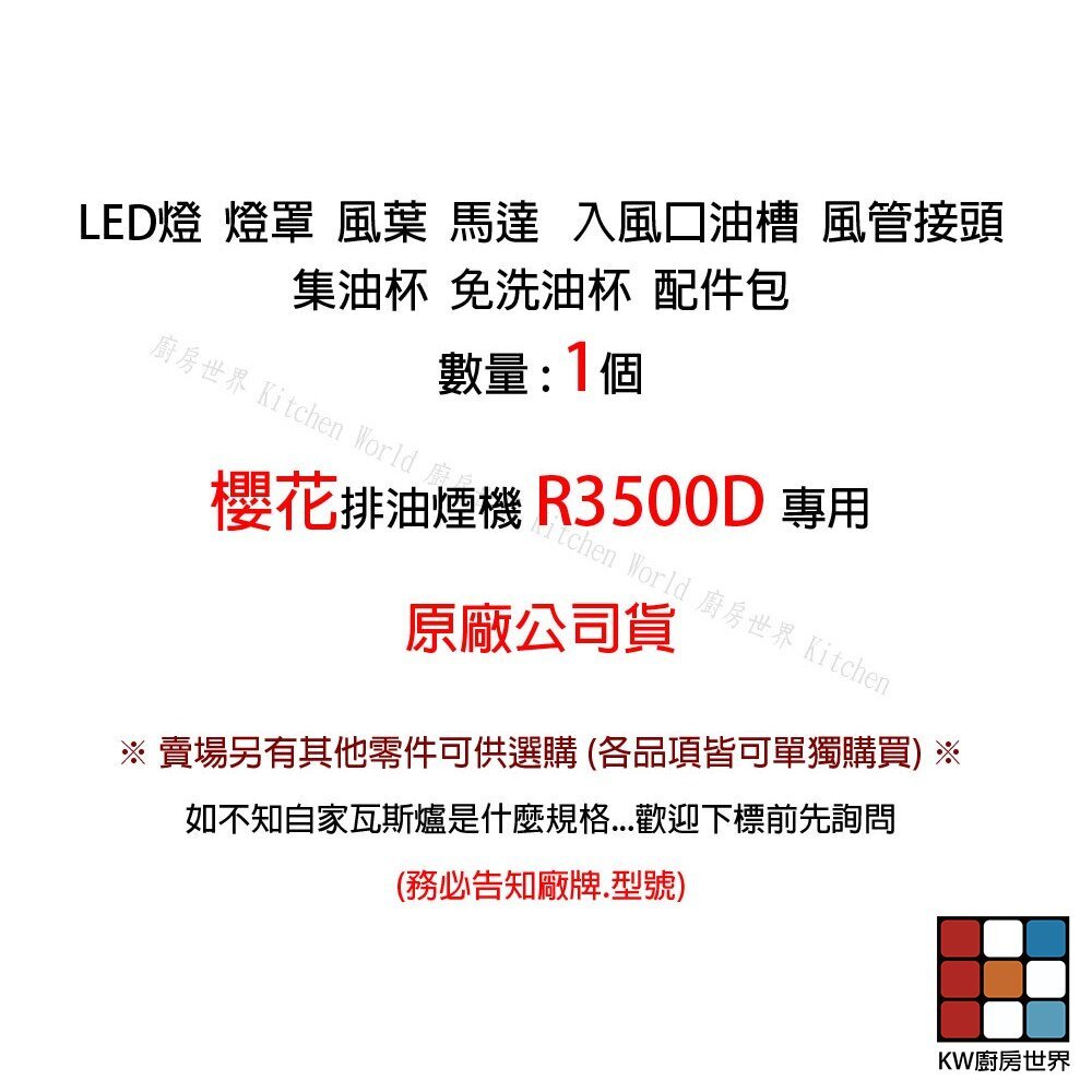 【KW廚房世界】《櫻花原廠》R3500D 排油煙機 專用各項零件 系列二, , large
