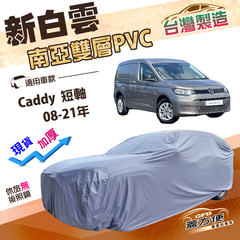 【蓋方便】新白雲（4WD-L）台灣製加厚南亞雙層防水耐曬車罩《福斯》Caddy 短軸 08-21年, , large
