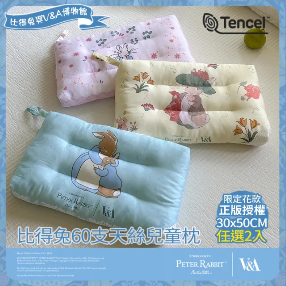 【PETER RABBIT 比得兔V&A博物館】60支天絲兒童枕 ｜兩入｜100%純天絲｜親膚透氣｜可水洗｜蓬鬆柔軟｜兒童適用高度, , large
