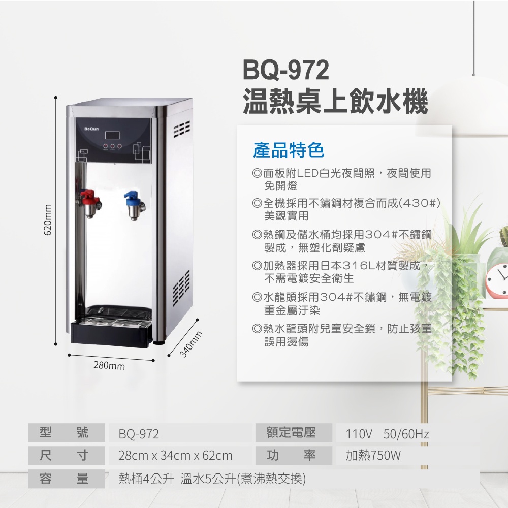 【麗水生活】BOQUN 博群 BQ-972 溫熱雙溫桌上型飲水機 搭配過濾器GE-2道抑菌抑垢, , large