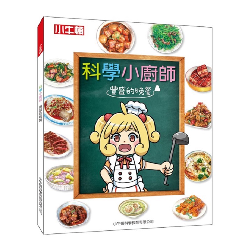 [小牛頓] 科學小廚師：豐盛的晚餐 適合8歲以上 平裝全彩 兒童漫畫科學烹飪書, , large