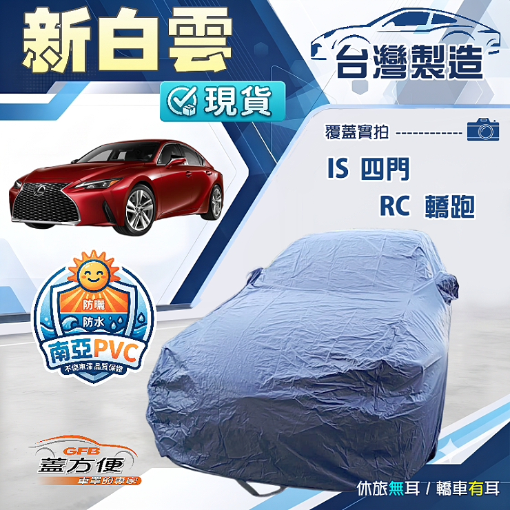 【蓋方便】新白雲（D型）台灣製高週波防水耐曬車罩《LEXUS》IS 四門+RC 轎跑, , large