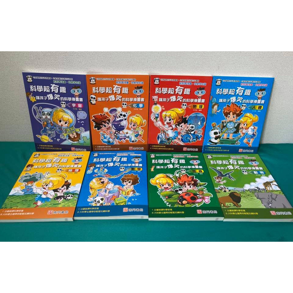 [南門書局]漫畫科學超有趣  共8本+贈1本數學王～物理篇／化學篇／宇宙篇／地理篇／數學篇／人體篇／昆蟲篇／動物篇, , large