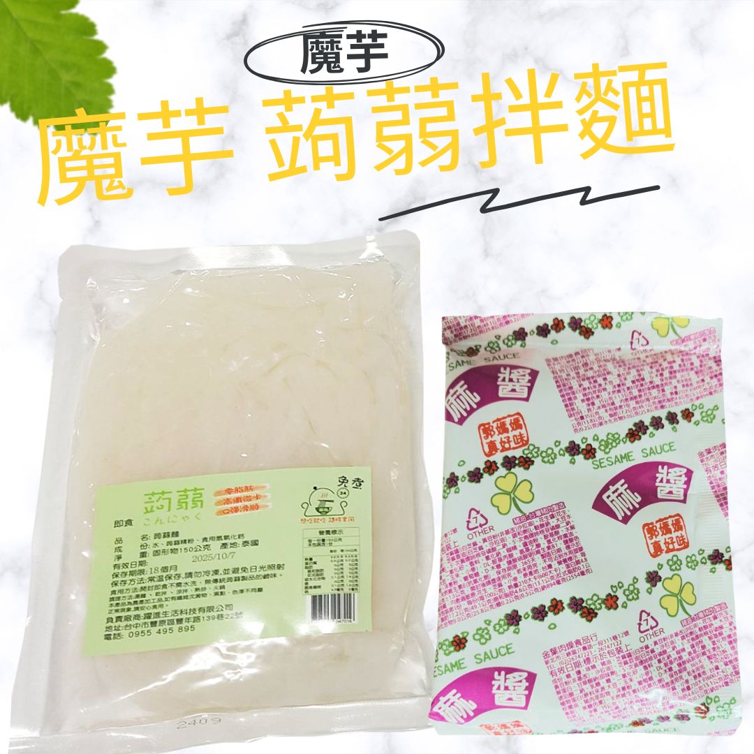 躍進【台灣蘇伯Soup】麻醬香拌麵  蒟蒻麵 麻醬麵 麻醬包芝麻醬 美味低卡拌麵 露營 美食 乾麵, , large