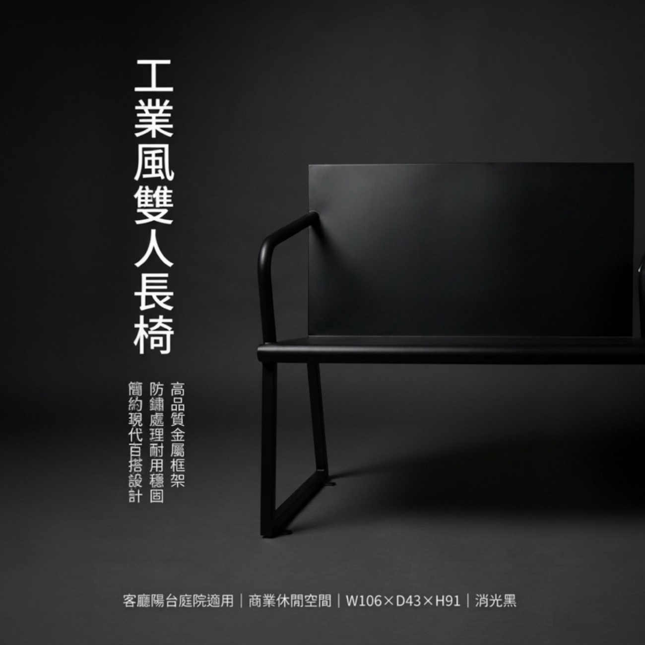 【 SHAONIANNA.TW 】金屬雙人椅 黑鋼工坊雙人座 鋼構年代雙人椅 工業本色雙人長椅鐵製雙人椅 工業風長椅｜玄關椅／穿鞋椅／候客椅, , large