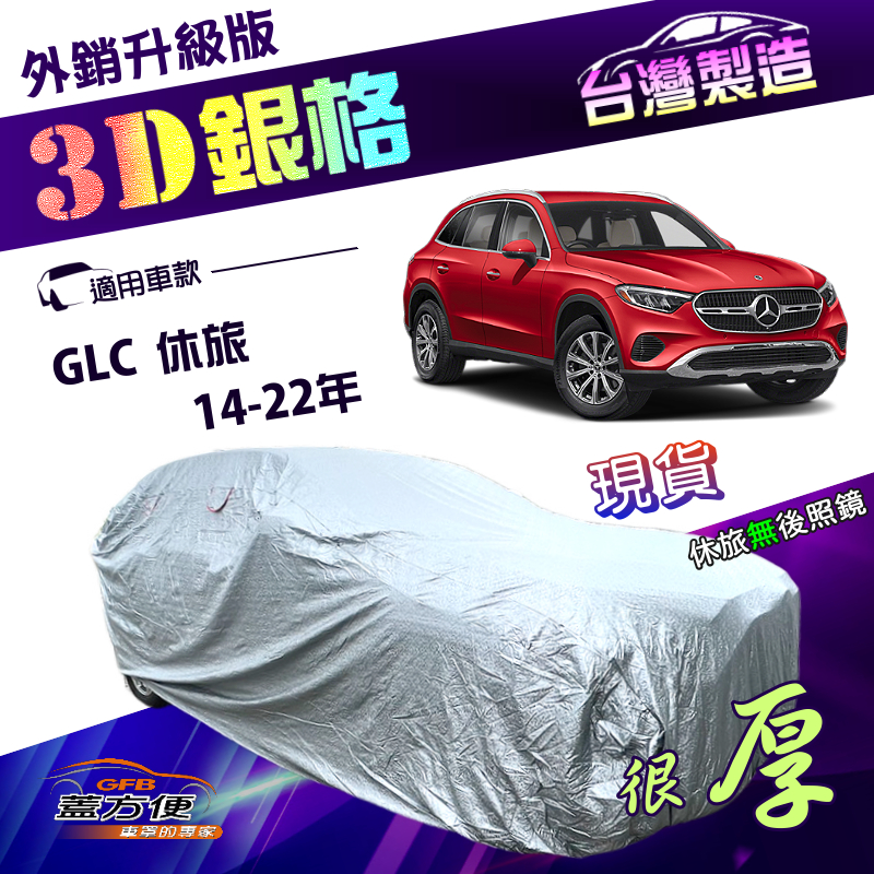 【蓋方便】3D銀格（4WD-L）台灣製高週波防水有效隔熱南亞車罩《賓士》GLC 休旅 14-22年, , large
