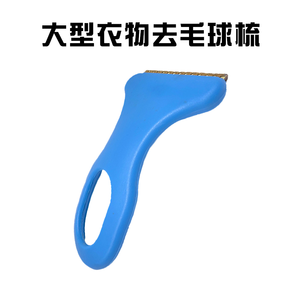 GS MALL 台灣製造 大型輕巧衣物去毛球梳 除毛器 刮毛器 毛球修剪 去除毛球 刮毛球 除毛球 毛屑 除塵, , large