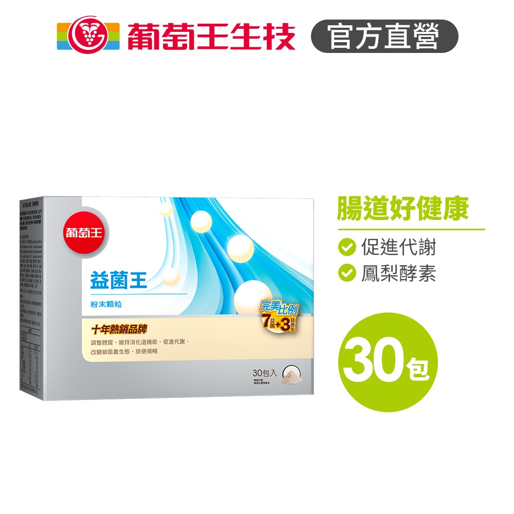 【葡萄王】 益菌王粉末顆粒2gx30包 (益生菌 鳳梨酵素), , large