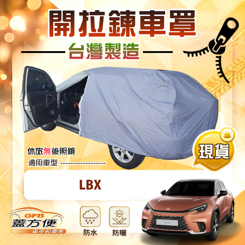 【蓋方便】側開拉鍊好取物（JEEP-S）台灣製防水南亞雙層車罩《LEXUS》LBX 小休旅, , large
