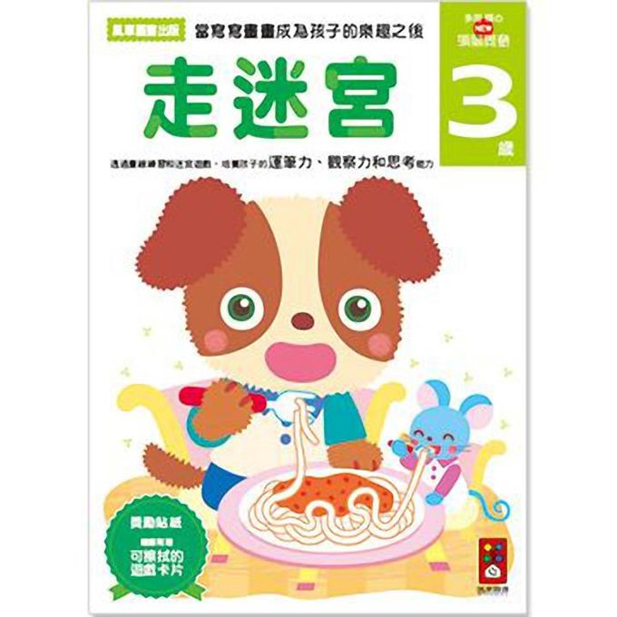 [風車圖書]走迷宮3歲-多湖輝的NEW頭腦開發, , large
