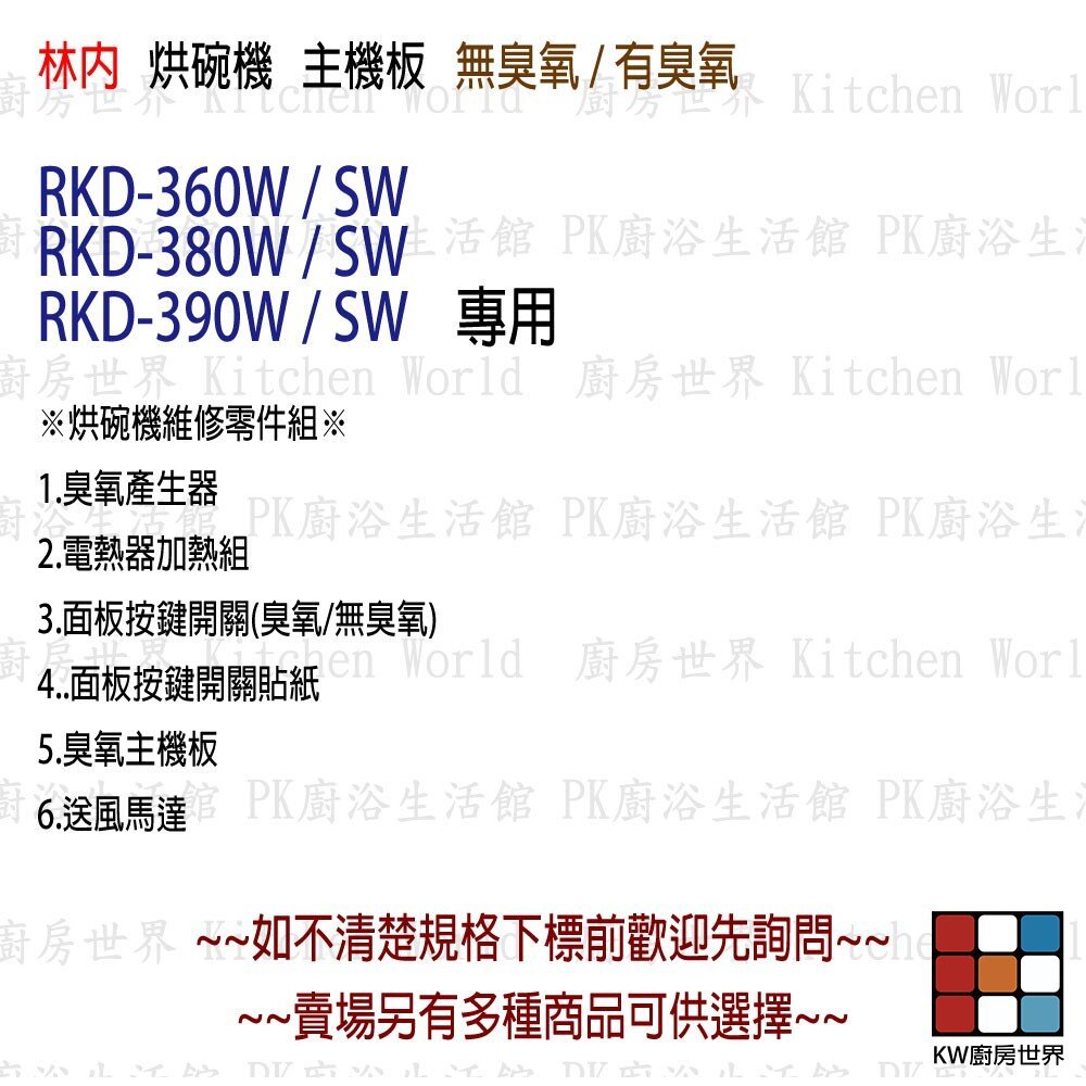 【KW廚房世界】《林內原廠》烘碗機零件 主機板 RKD - 360 /380 / 390 專用, , large
