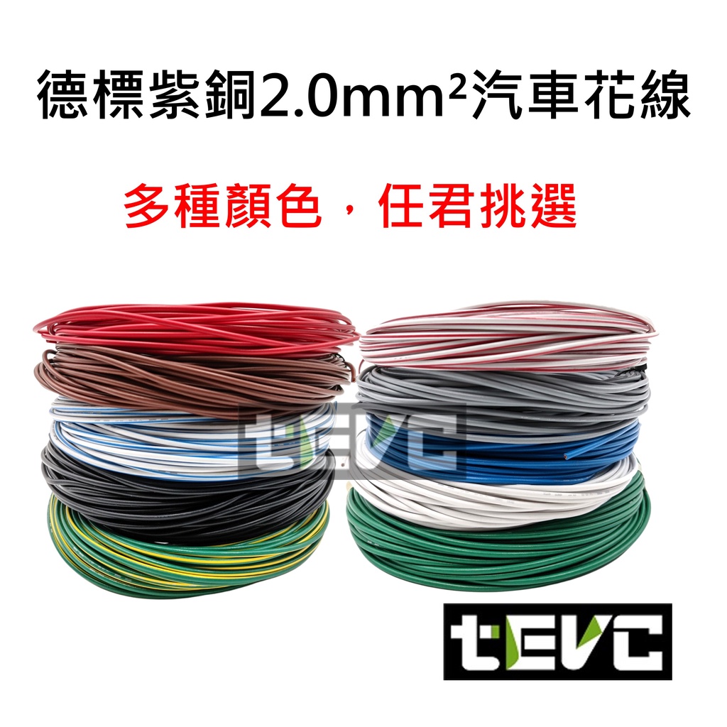 《tevc》2.0 mm&sup2; 德規 汽車花線 歐規 耐溫 車用電線 AVSS 14AWG 花線 車用配線 機車 W002, 藍1公尺(藍買5公尺以上才出貨), large