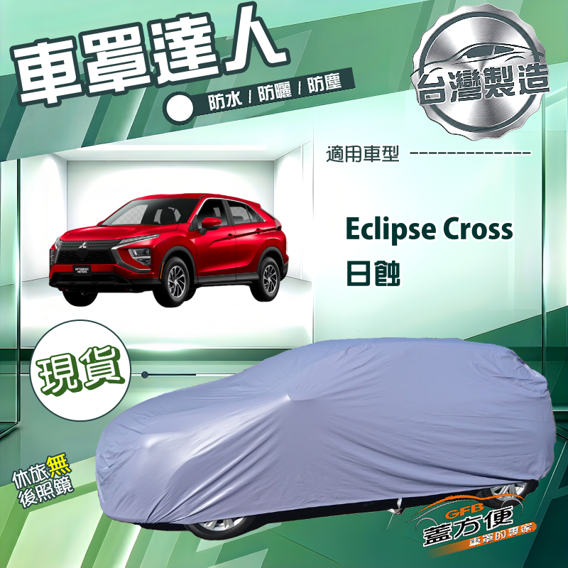 【蓋方便】車罩達人（JEEP-M）台灣製南亞防水抗UV《三菱》Eclipse Cross 日蝕, , large