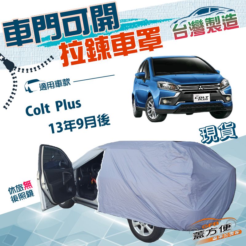 【蓋方便】側開拉鍊（JEEP-S）台灣製方便取物透氣防水曬車罩《三菱》Colt Plus 13年9月後, , large