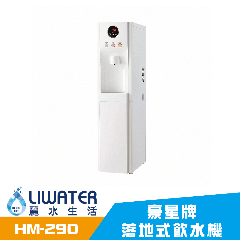 【麗水生活】豪星HM-290 冰冷熱飲水機 內置RO.5道 落地式飲水機 (白色) 豪星牌 HAOHSING 1003, , large