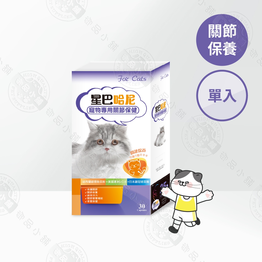 星巴哈尼 貓用關節保健30顆 獸醫師推薦 紐西蘭綠唇貝 UC2/玻尿酸 膠囊好餵食 貓咪關節保養 靈活不卡卡 寵物保健食, 星巴哈尼貓用-關節保健30顆, large