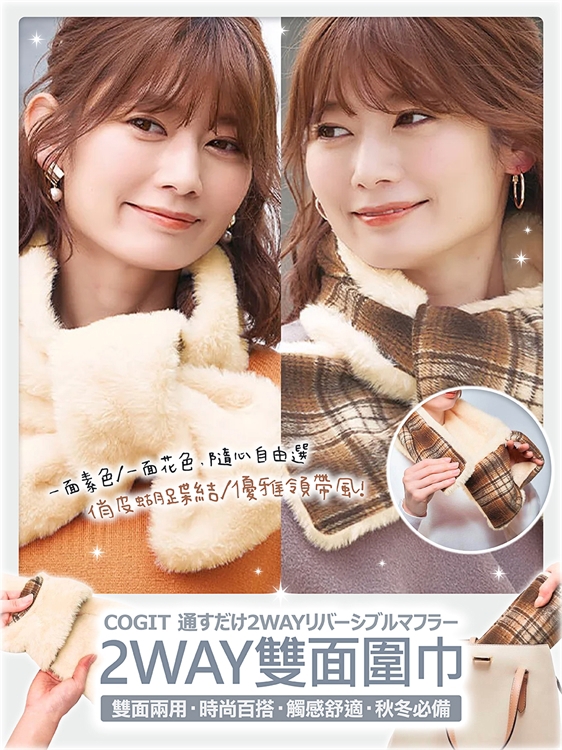 【毓秀堂】COGIT 2way雙面圍巾(淺米), , large