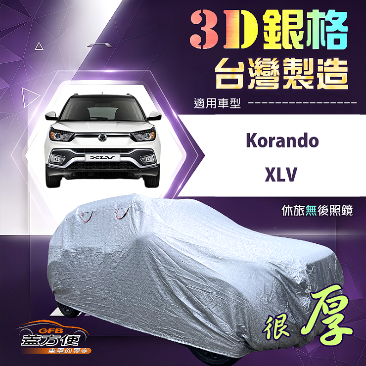 【蓋方便】3D銀格（4WD-M）台灣製耐酸雨加厚南亞車罩《雙龍》Korando+XLV, , large