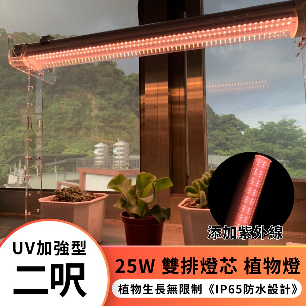 【君沛】UV紫外線 2呎 25W 防水植物燈 加強型光譜 三防燈 LED生長燈 多肉顯色 龍舌蘭 抑制徒長 植物櫃補光, , large