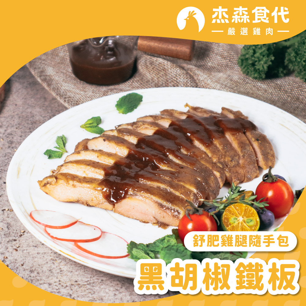 【杰森食代】舒肥雞腿隨手包(110g/包)｜簡單方便｜低溫烹調保留水分, , large