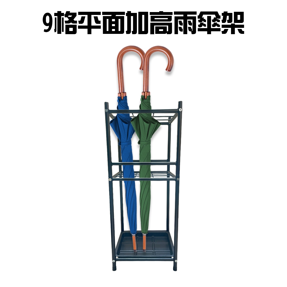 GS MALL 台灣製造 9格加高鐵管雨傘架 傘桶 置物傘架 收納傘架 傘架 落地傘架 瀝水傘架 雨傘架, , large