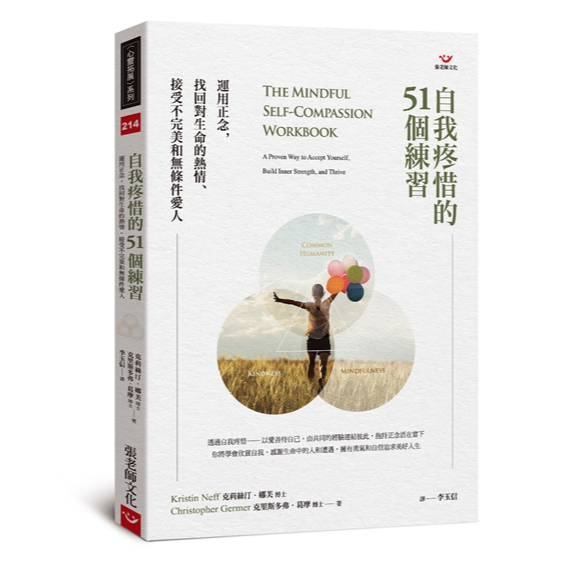 (全新書優惠價)自我疼惜的51個練習：運用正念，找回對生命的熱情、接受不完美和無條件愛人, , large