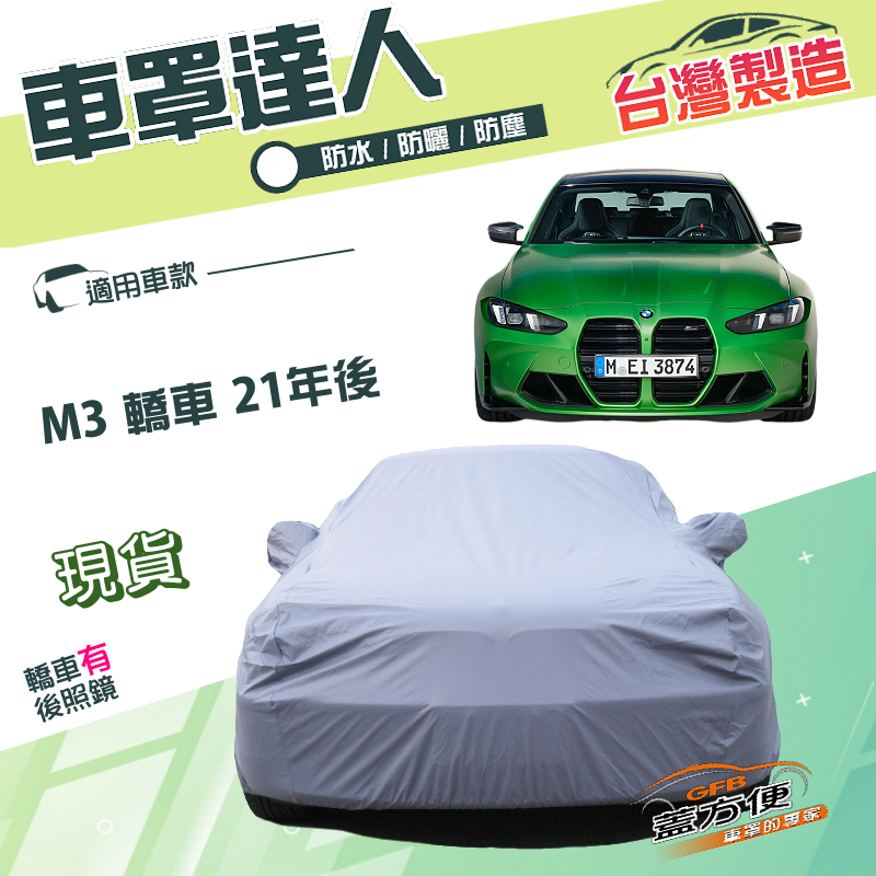 【蓋方便】車罩達人（E型）台灣製南亞雙層防水抗UV《BMW》M3 轎車 21年後, , large