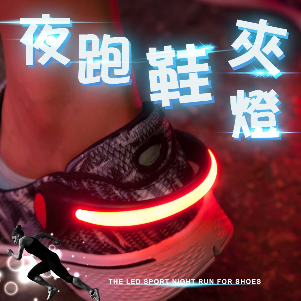 GS MALL 一入 夜跑鞋夾燈 夜間警示燈 慢跑燈 紅色鞋燈 夜跑燈 夾燈 慢跑燈 夜間燈 路跑燈 警示燈, , large