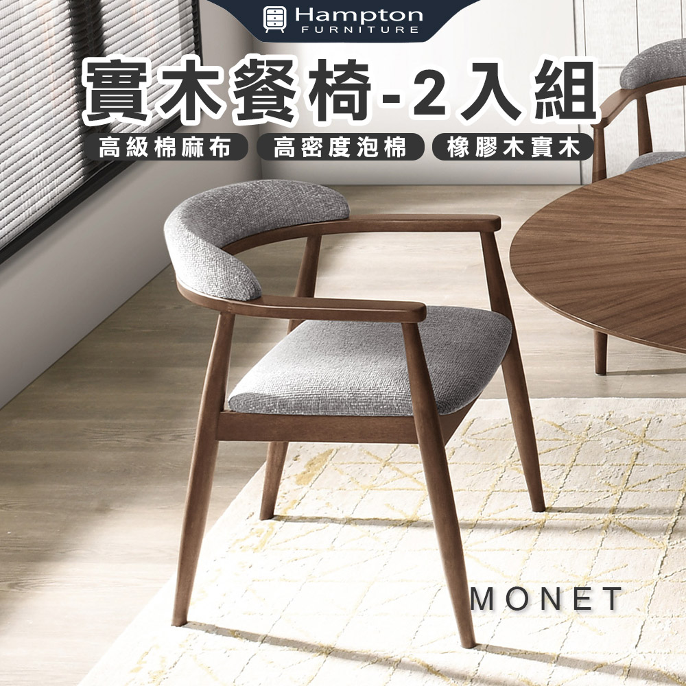 【Hampton 漢汀堡】摩瑞實木餐椅-2入組, , large