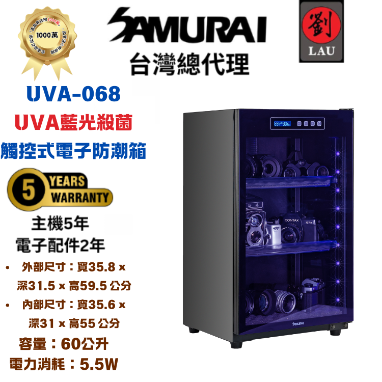 [劉氏國際]SAMURAI UVA藍光殺菌觸控式電子防潮箱 UVA-068, , large