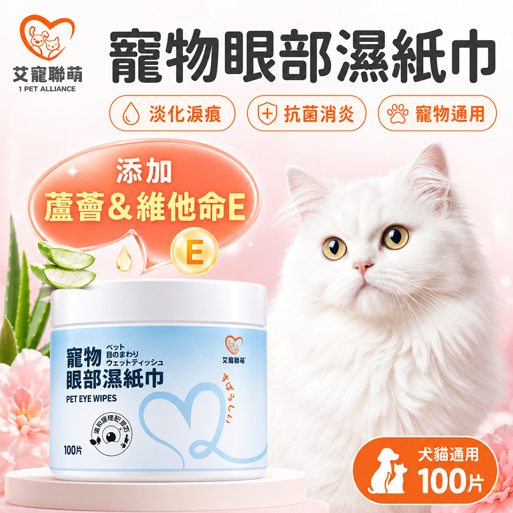 【艾寵聯萌】寵物眼部濕紙巾100抽 隨身包（SGS認證 貓狗通用 淡化淚痕 犬用保健 淚腺擦拭）, , large
