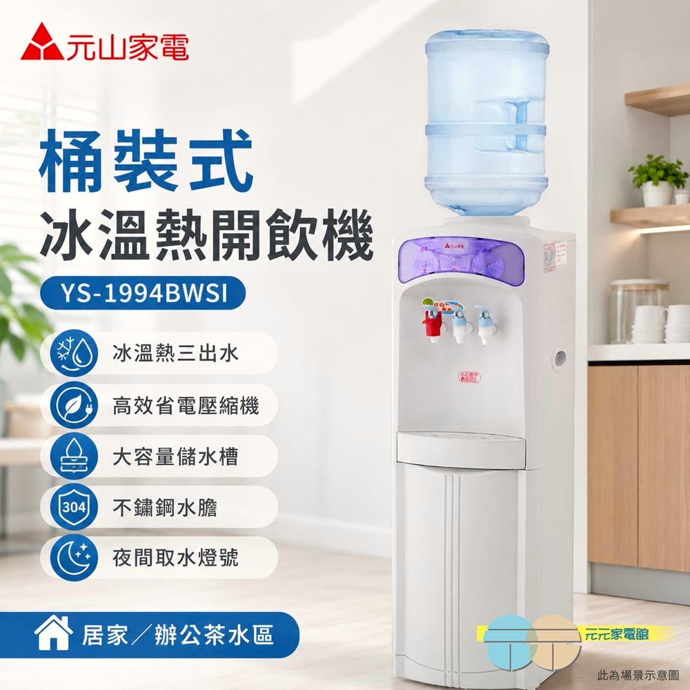 YEN SUN元山桶裝水立地型冰溫熱開飲機(不含水桶)YS-1994BWSI, , large