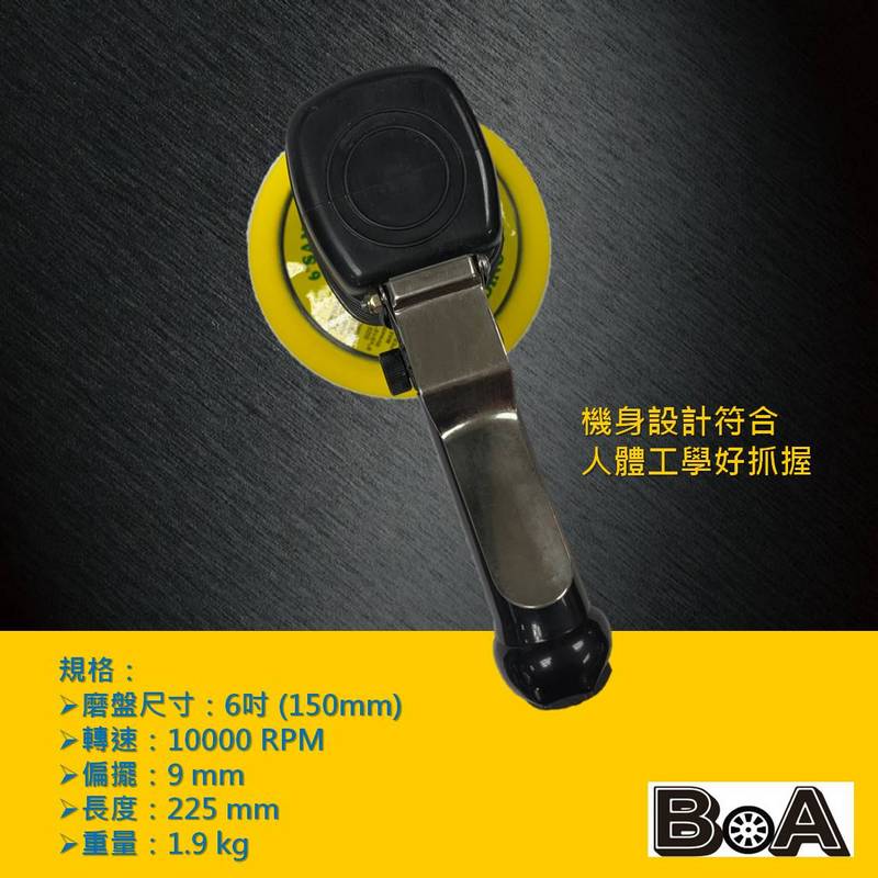 【BOA】TW-280 6吋 有偏擺 氣動打磨機 氣動拋光機 汽車打蠟機 汽動研磨機 氣動磨光機, , large