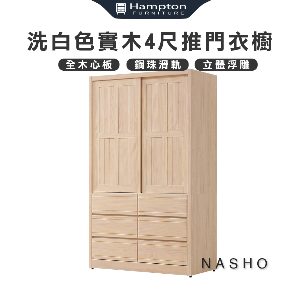【Hampton 漢汀堡】納修洗白色4尺衣櫥 , , large