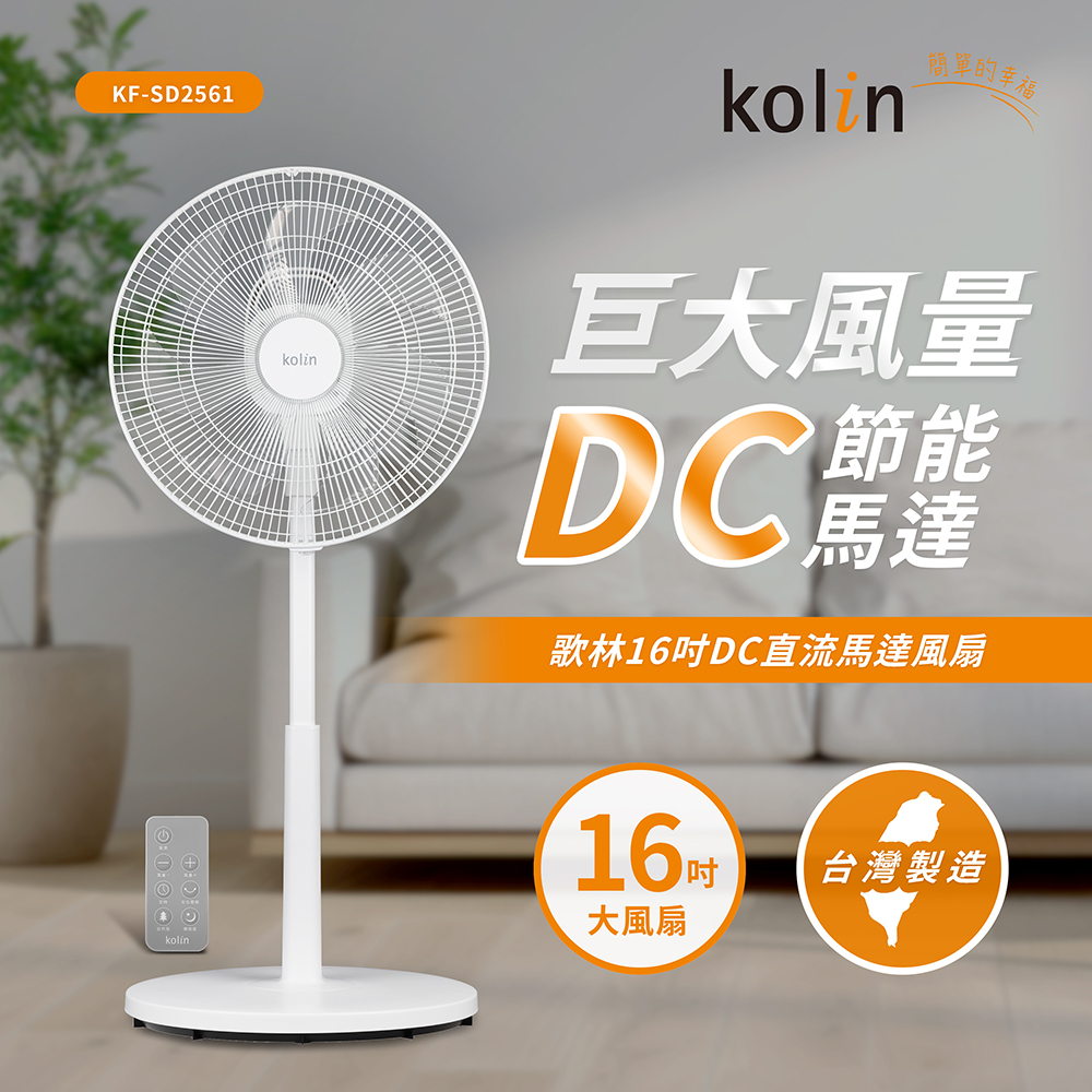 【歌林】16吋DC直流馬達風扇KF-SD2561, , large