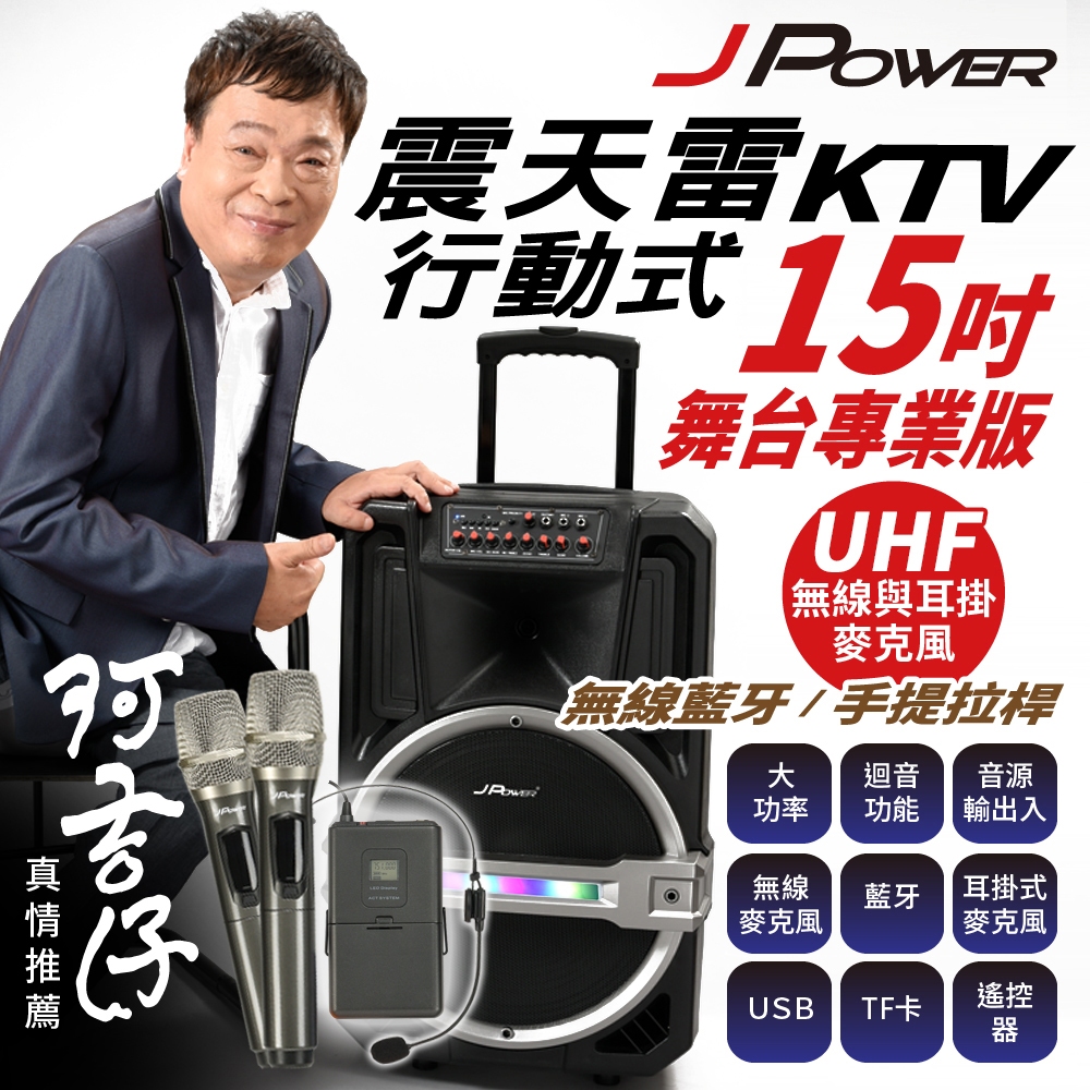 【J-POWER】震天雷15吋-專業舞台版 拉桿式KTV藍牙音響, , large