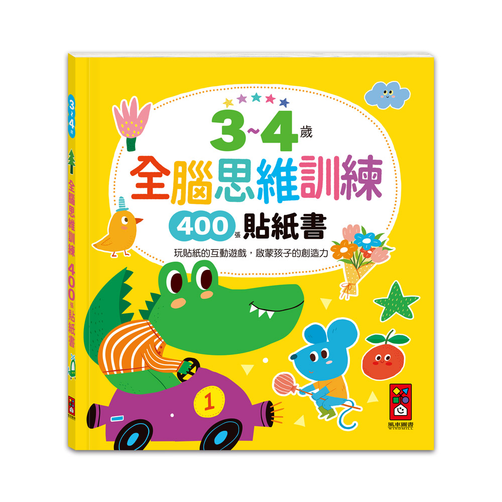 [風車圖書] 3~4歲全腦思維訓練貼紙書, , large