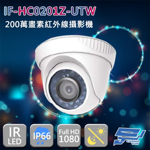 昌運監視器 IF-HC0201Z-UTW 四合一 200萬畫素 1080P 紅外線半球攝影機, , large